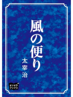 cover image of 風の便り